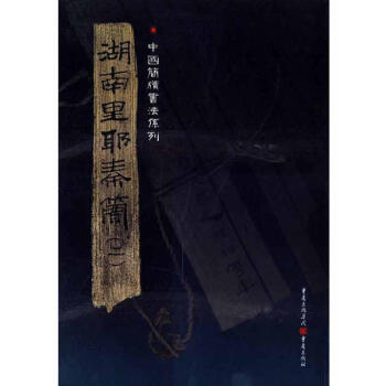 中国简牍书法系列:湖南里耶秦简(二) pdf epub mobi 电子书 下载