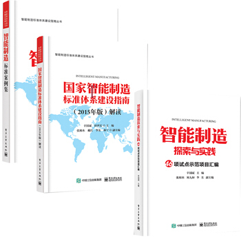 国家智能制造标准体系建设指南（2015年版）解读 智能制造标准案例集 智能制造探索与实 pdf epub mobi 电子书 下载