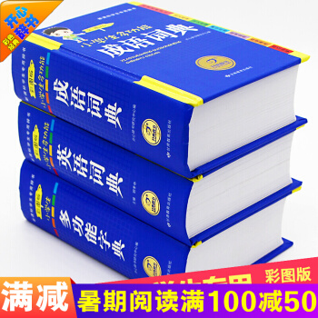 共3本成語詞典小學生全功能字典 英語詞典 現代漢語新華詞典書籍小學教輔小學專用英漢大辭典 pdf epub mobi 電子書 下載