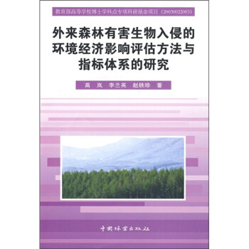 外來森林有害生物入侵的環境經濟影響評估方法與指標體係的研究 pdf epub mobi 電子書 下載