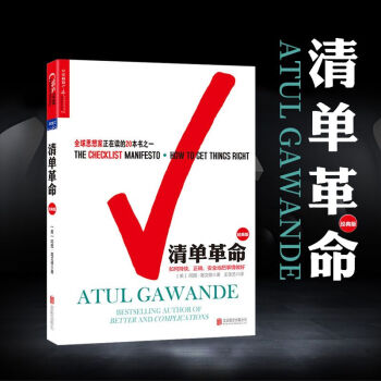 清单革命（经典版）如何持续、正确、安全地把事做好（美）阿图·葛文德 著 湛庐文化 财富汇 pdf epub mobi 电子书 下载