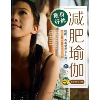 瘦身纤体减肥瑜伽 pdf epub mobi 电子书 下载