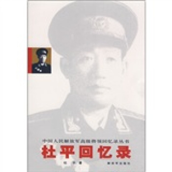 杜平迴憶錄 pdf epub mobi 電子書 下載