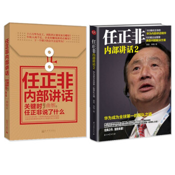 現貨 全兩冊 任正非內部講話2：華為成為全球第*的帶隊之道+關鍵時，任正非說瞭什麼 pdf epub mobi 電子書 下載