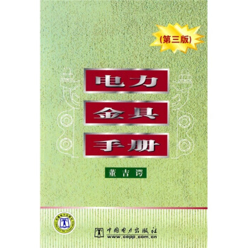 電力金具手冊(第3版)