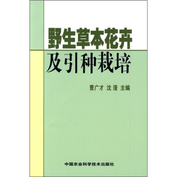 野生草本花卉及引种栽培 pdf epub mobi 电子书 下载