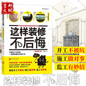 這樣裝修不後悔：百筆血淚經驗告訴你的裝修早知道（插圖修訂版） 姥姥 著 後浪 pdf epub mobi 電子書 下載