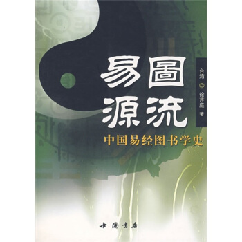 易圖源流：中國易經圖書學史 pdf epub mobi 電子書 下載