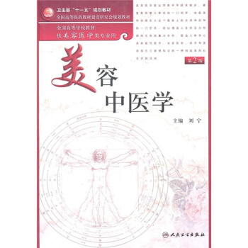 美容中医学（第2版）（附DVD光盘1张） pdf epub mobi 电子书 下载