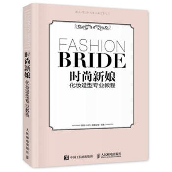 时尚新娘化妆造型专业教程 pdf epub mobi 电子书 下载