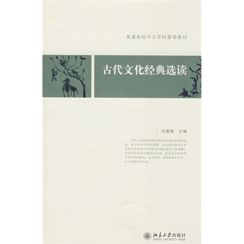普通高校中文学科基础教材：古代文化经典选读 pdf epub mobi 电子书 下载
