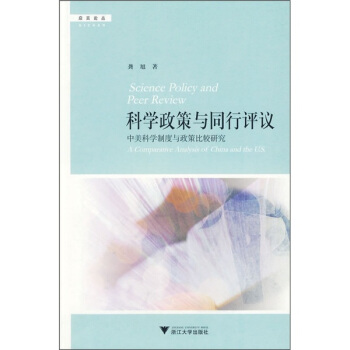 科学政策与同行评议（中美科学制度与政策比较研究） pdf epub mobi 电子书 下载
