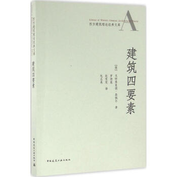 建築四要素