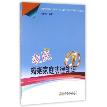 農民婚姻傢庭法律知識 pdf epub mobi 電子書 下載