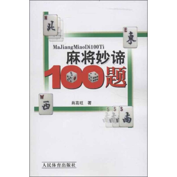 麻将妙谛100题 pdf epub mobi 电子书 下载