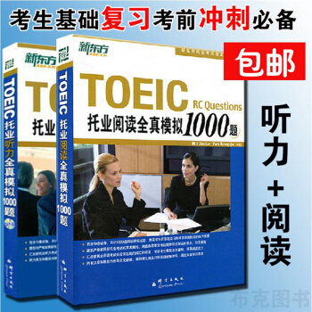 包郵 新東方TOEIC托業聽力全真模擬1000題 附光盤+閱讀全真模擬1000題 托業考試 pdf epub mobi 電子書 下載