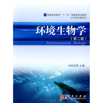 环境生物学（第2版）/21世纪环境科学 pdf epub mobi 电子书 下载
