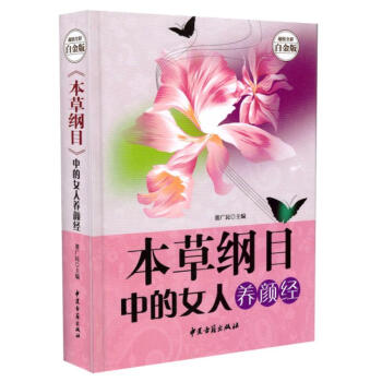 正版现货 超值全彩白金版 《本草纲目》中的女人养颜经 董广民主编 中医古籍出版社 pdf epub mobi 电子书 下载