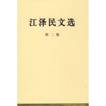 江泽民文选（第2卷） pdf epub mobi 电子书 下载
