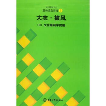大衣.披風//文化服飾大全服飾造型講座5