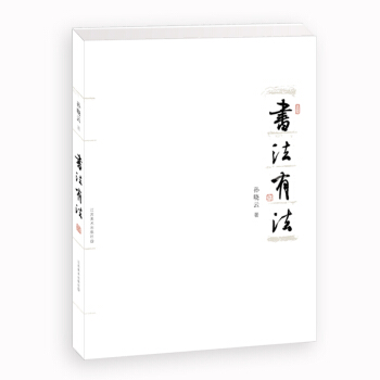 书法有法 pdf epub mobi 电子书 下载