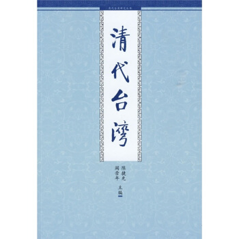 清代台湾 pdf epub mobi 电子书 下载