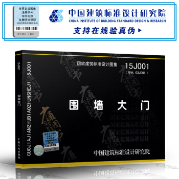 15J001 圍牆大門 替代03J001 國傢建築標準設計圖集