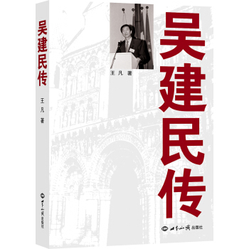吳建民傳 pdf epub mobi 電子書 下載