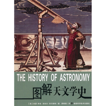 圖解天文學史（插圖本） [The History of Astronomy] pdf epub mobi 電子書 下載