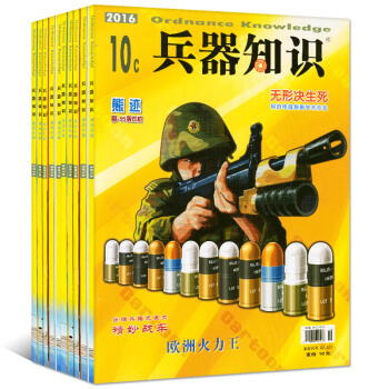 兵器知识漫话兵器11本打包2016年1-7/8/9/10/11月兵器科技知识过期刊杂志 pdf epub mobi 电子书 下载