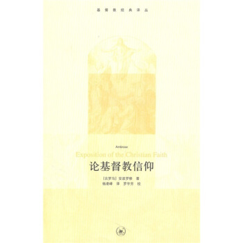 論基督教信仰 [Exposition of the Christian Faith] pdf epub mobi 電子書 下載