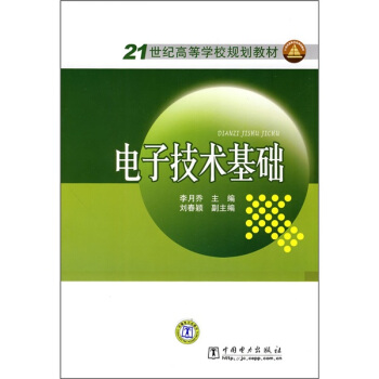 电子技术基础/21世纪高等学校规划教材