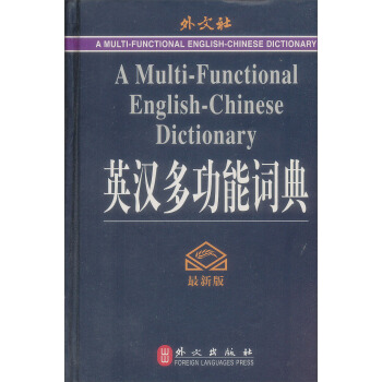 英漢多功能詞典（最新版） pdf epub mobi 電子書 下載
