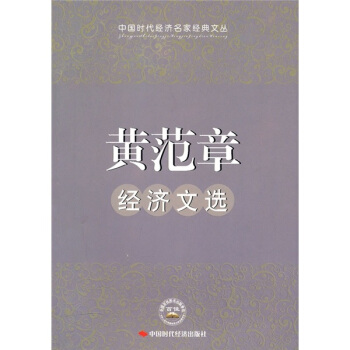 黄范章经济文选 pdf epub mobi 电子书 下载