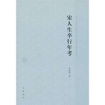 宋人生卒行年考 pdf epub mobi 电子书 下载