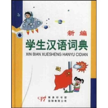 新编学生汉语词典 pdf epub mobi 电子书 下载