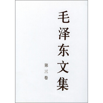 毛澤東文集(第3捲)