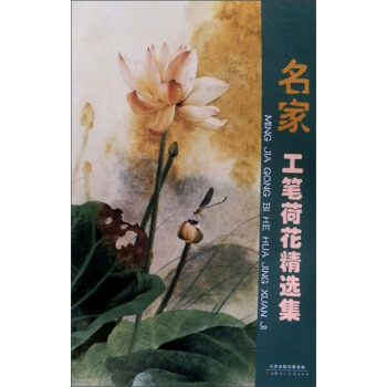 名家工笔荷花精选集 pdf epub mobi 电子书 下载