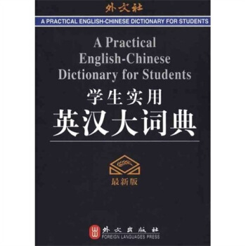 学生实用英汉大词典 pdf epub mobi 电子书 下载