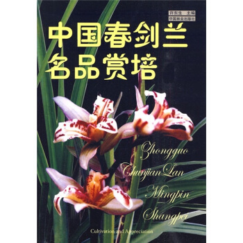 中國春劍蘭名品賞培 pdf epub mobi 電子書 下載