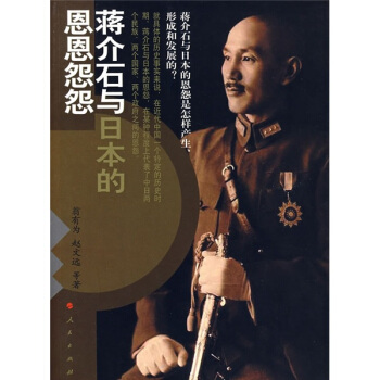 蔣介石與日本的恩恩怨怨 pdf epub mobi 電子書 下載