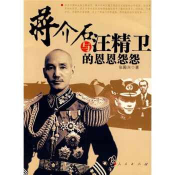 蒋介石与汪精卫的恩恩怨怨 pdf epub mobi 电子书 下载