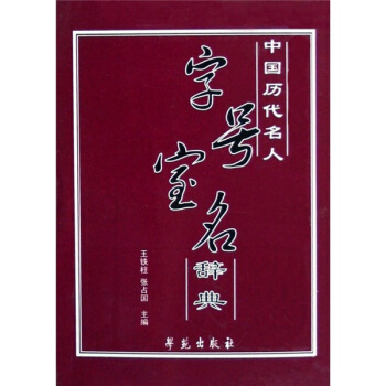 中國曆代名人：字號寶名辭典 pdf epub mobi 電子書 下載