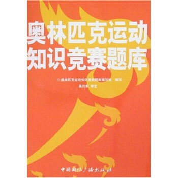 2008奧林匹剋運動知識競賽題庫