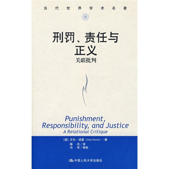当代世界学术名著·刑罚、责任与正义：关联批判 [Punishment, Responsibility, and Justice: A Relational Critique] pdf epub mobi 电子书 下载
