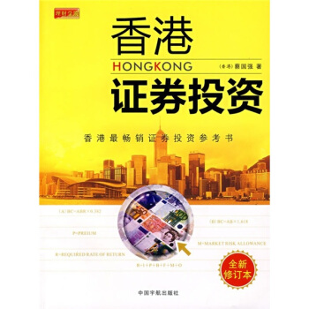 香港证券投资(全新修订本)