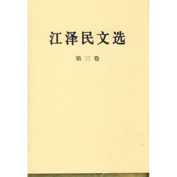 江澤民文選（第3捲） pdf epub mobi 電子書 下載