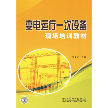 变电运行一次设备现场培训教材 pdf epub mobi 电子书 下载