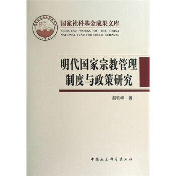 明代國傢宗教管理製度與政策研究