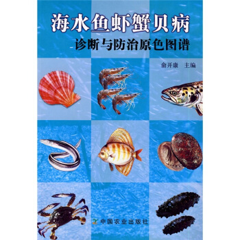海水魚蝦蟹貝病診斷與防治原色圖譜